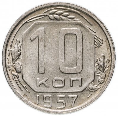 купить 10 копеек 1957
