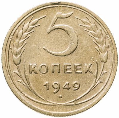 купить 5 копеек 1949