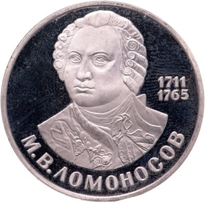 купить 1 рубль 1986 Proof 275 лет со дня рождения великого русского ученого М. В. Ломоносова, новодел