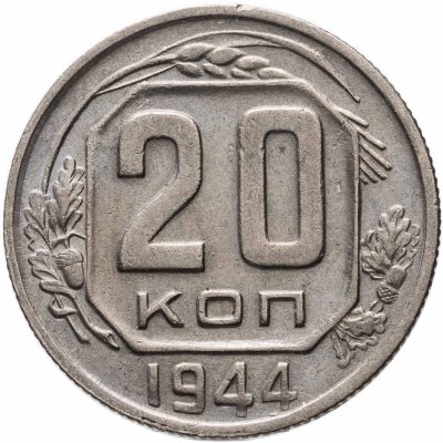 купить 20 копеек 1944