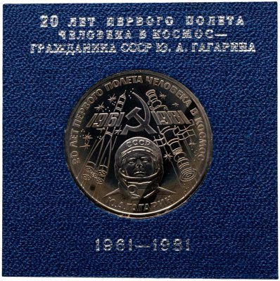 купить 1 рубль 1981 20-летие первого полета человека в космос - гражданина СССР Ю. А. Гагарина