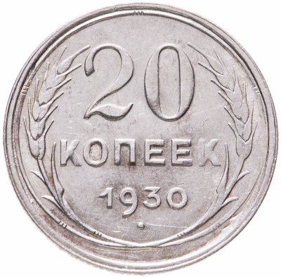 купить 20 копеек 1930