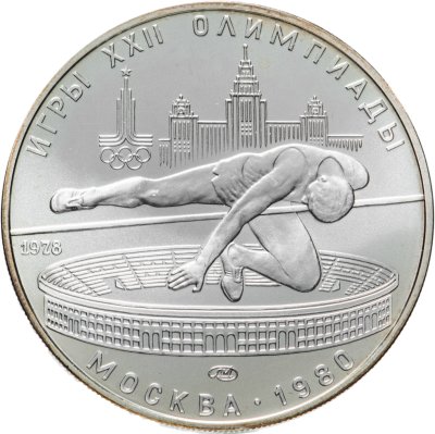 купить 5 рублей 1978 прыжки в высоту