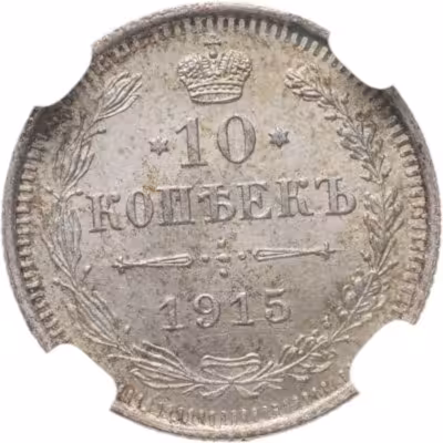 купить 10 копеек 1915 ВС в слабе DNC MS63