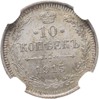 купить 10 копеек 1915 ВС в слабе DNC MS63