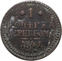купить 1 копейка 1841 ЕМ