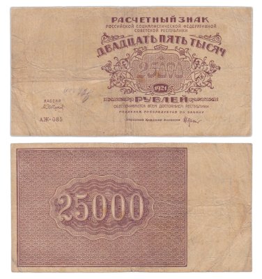 купить 25000 рублей 1921 кассир Сапунов, водяной знак "Большие теневые звезды", 1-я Московская фабрика ГОЗНАК