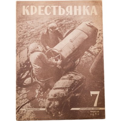 купить Журнал "Крестьянка" №7 апрель 1930, издательство "Крестьянская газета", бумага, СССР, 1930 г.