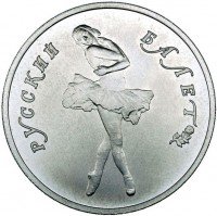 Купить 10 рублей 1990 года ЛМД балет