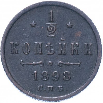 купить 1/2 копейки 1898 СПБ