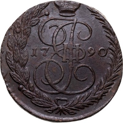 купить 5 копеек 1790 ЕМ