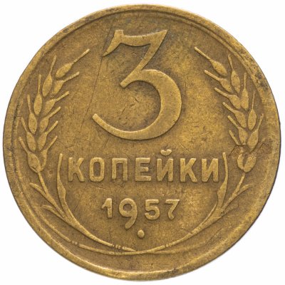 купить 3 копейки 1957