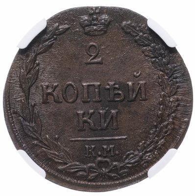 купить 2 копейки 1811 КМ-ПБ в слабе NGC MS62 BN