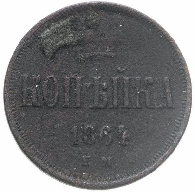 купить 1 копейка 1864 ЕМ