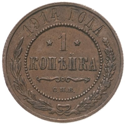 купить 1 копейка 1914 СПБ