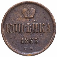Купить 1 копейка 1863 ЕМ
