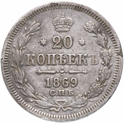 купить 20 копеек 1869 СПБ-HI