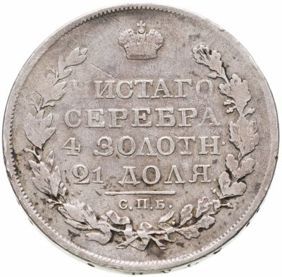 купить 1 рубль 1818 СПБ-ПС орёл образца 1818 г., хвост орла длиннее