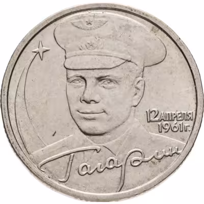 купить 2 рубля 2001 ММД Гагарин Ю.А. 40-летие космического полета