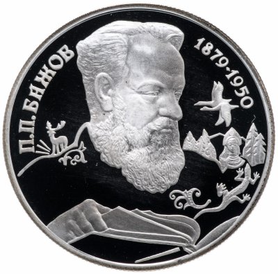 купить 2 рубля 1994 ЛМД "115-летие со дня рождения П.П. Бажова"