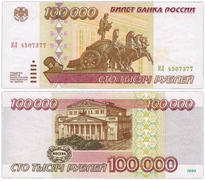 купить 100000 рублей 1995