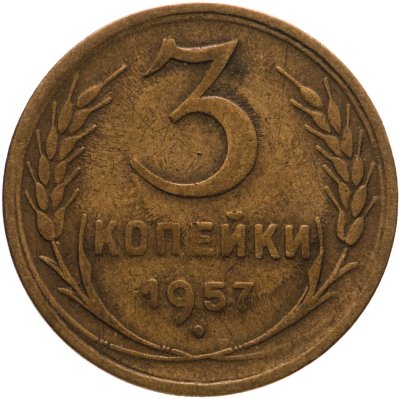 купить 3 копейки 1957