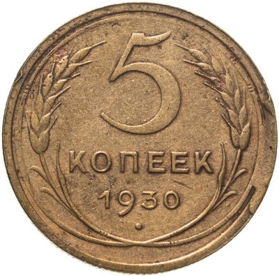 купить 5 копеек 1930 брак - скол