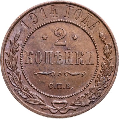 купить 2 копейки 1914 СПБ