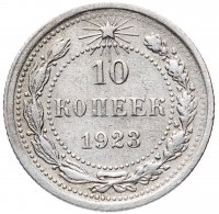 купить 10 копеек 1923