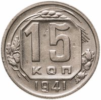 купить 15 копеек 1941