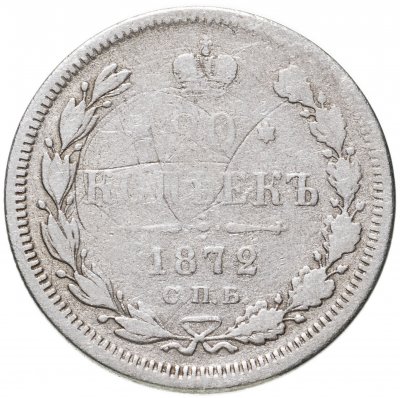 купить 20 копеек 1872 СПБ-HI