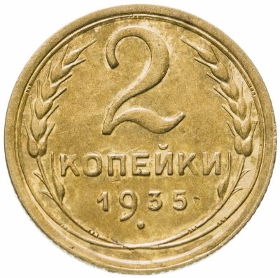 купить 2 копейки 1935 старый тип