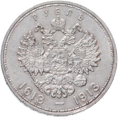купить 1 рубль 1913 ВС в память 300-летия дома Романовых