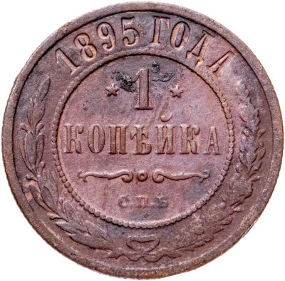 купить 1 копейка 1895 СПБ