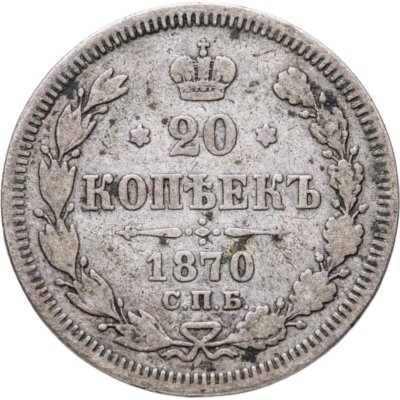 купить 20 копеек 1870 СПБ-HI