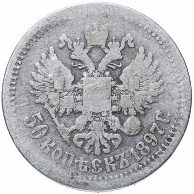 купить 50 копеек 1897 *