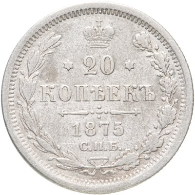 купить 20 копеек 1875 СПБ-HI