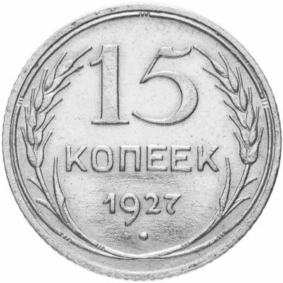 купить 15 копеек 1927