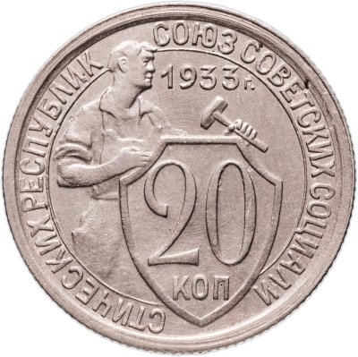 купить 20 копеек 1933