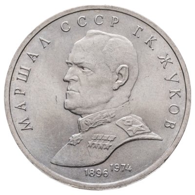 купить 1 рубль 1990 Маршал Советского Союза Г. К. Жуков