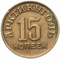 Купить 15 копеек 1946 Арктикуголь, о. Шпицберген
