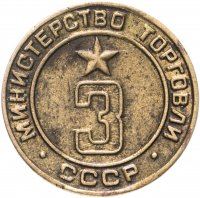 купить Жетон "Министерство торговли СССР №3", СССР, латунь, 1955 г.
