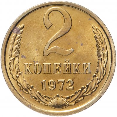 купить 2 копейки 1972 штемпельный блеск