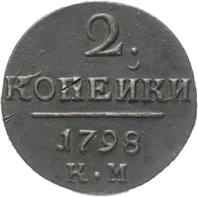 купить 2 копейки 1798 КМ