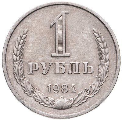 купить 1 рубль 1984