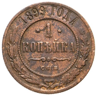 купить 1 копейка 1899 СПБ