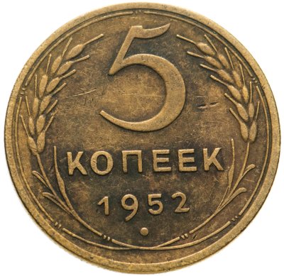 купить 5 копеек 1952