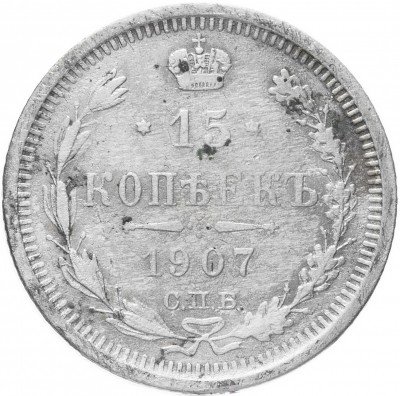 купить 15 копеек 1907 СПБ-ЭБ