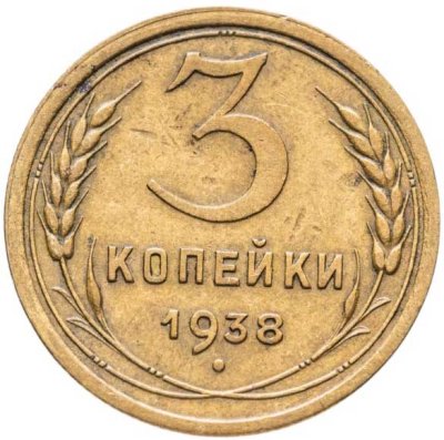 купить 3 копейки 1938