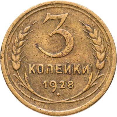 купить 3 копейки 1928
